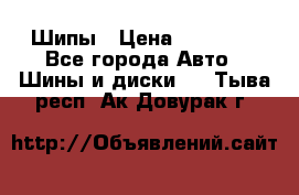 235 65 17 Gislaved Nord Frost5. Шипы › Цена ­ 15 000 - Все города Авто » Шины и диски   . Тыва респ.,Ак-Довурак г.